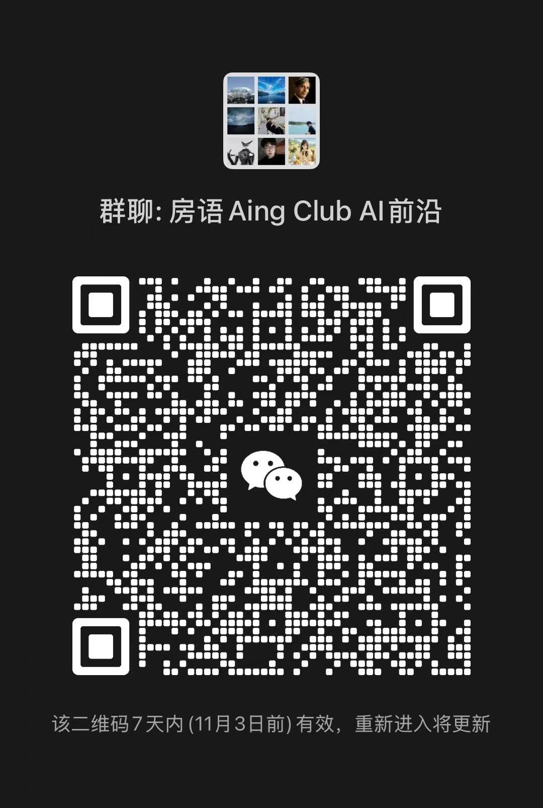 房语 Aing Club AI前沿群二维码，有效期至2026年11月3日